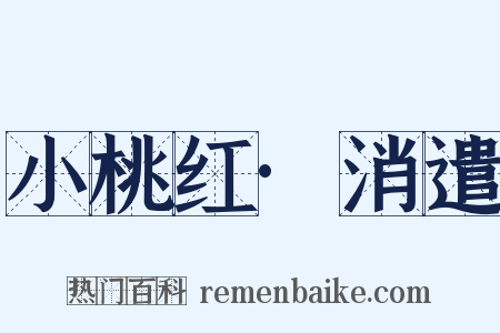 小桃红·消遣是什么意思的图片